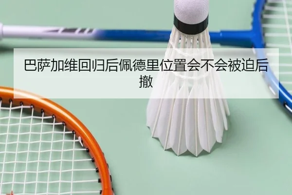 巴萨加维回归后佩德里位置会不会被迫后撤